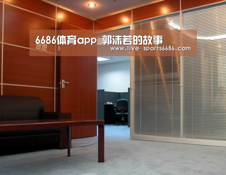 6686体育app_郭沫若的故事(图2) 6686体育app